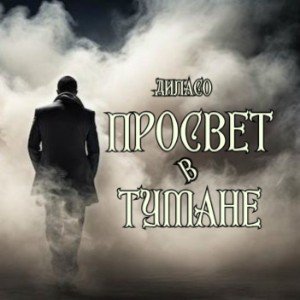 Просвет в тумане