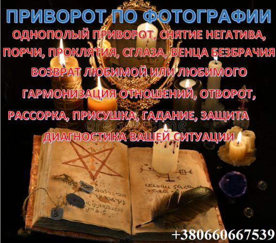 Приворот по фото. Любовь без вреда и последствий