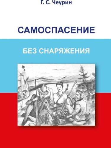 Самоспасение без снаряжения