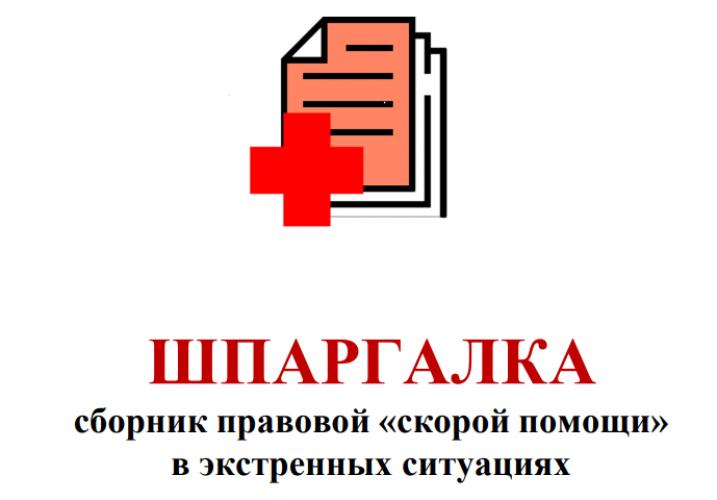 ШПАРГАЛКА сборник правовой «скорой помощи» в экстренных ситуациях