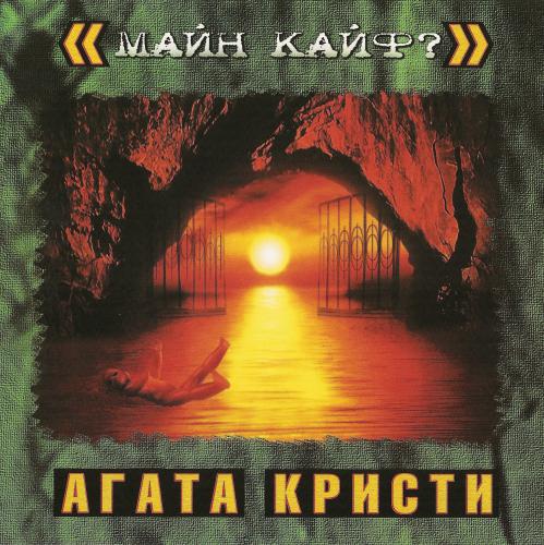 Агата Кристи