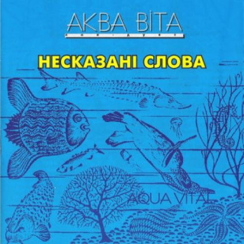 Аква Віта - Несказані слова (1994)