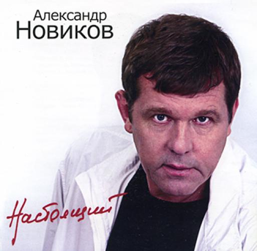 Александр Новиков - Настоящий (2003)