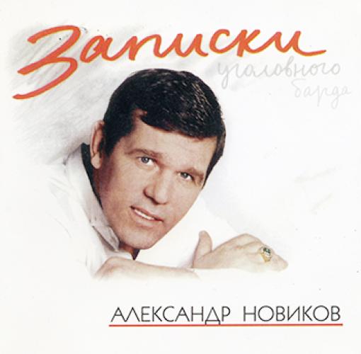 Александр Новиков - Записки уголовного барда (1997)