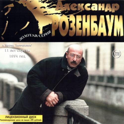 Александр Розенбаум - 11 лет спустя (1994)