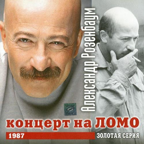 Александр Розенбаум - Концерт на ЛОМО (1987)