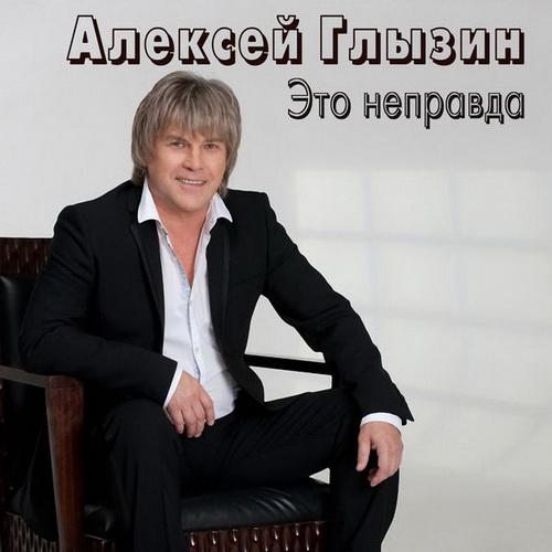 Алексей Глызин - Это неправда (1994)