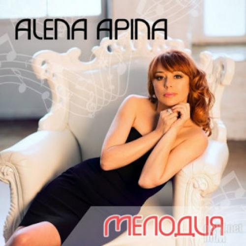 Алена Апина - Мелодия (2014)
