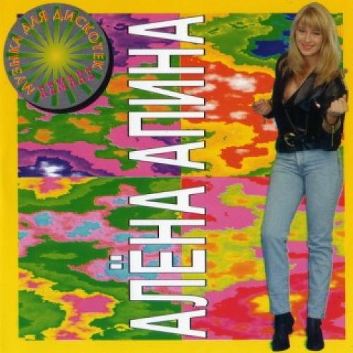 Алена Апина - Музыка для дискотек (1995)