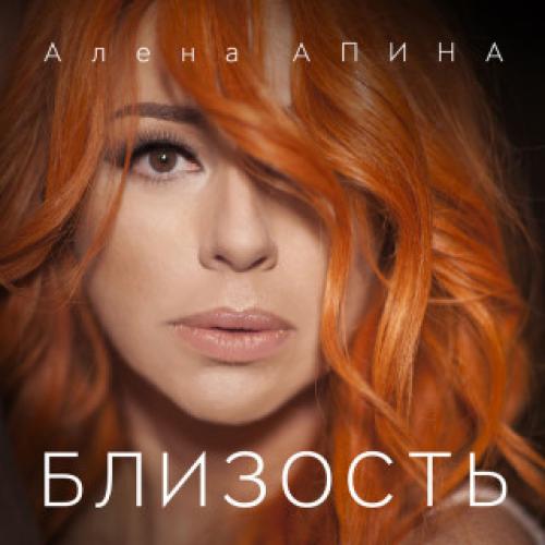 Алена Апина - Синглы и остальное (2019)