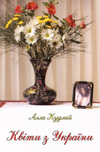 Алла Кудлай - Квіти з України (1990)