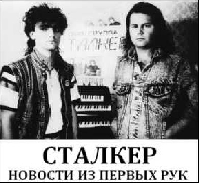 Андрей Державин и гр. ''Сталкер'' - Новости из первых рук (1988)