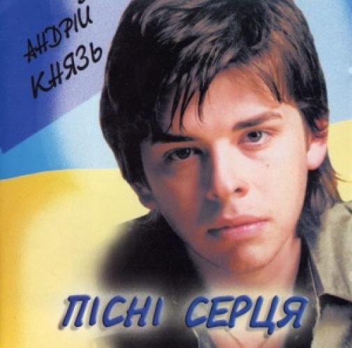 Андрій Князь - Пісні серця (2002)