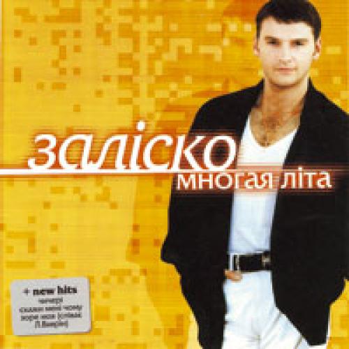 Андрій Заліско - Многая літа (2001)