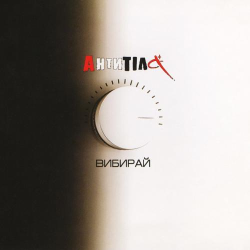 Антитіла - Вибирай! (2011)