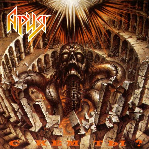 Ария - С Кем Ты (1986)