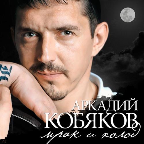 Аркадий Кобяков - Мрак и холод (2003)