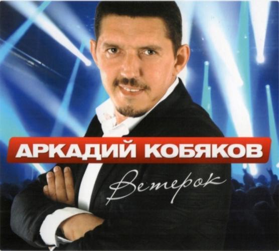 Аркадий Кобяков - Ветерок (2015)