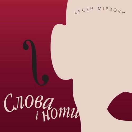 Арсен Мірзоян - Слова і ноти (2017)