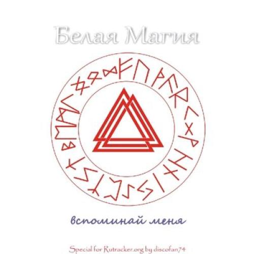 Белая магия - Вспоминай меня (2013)