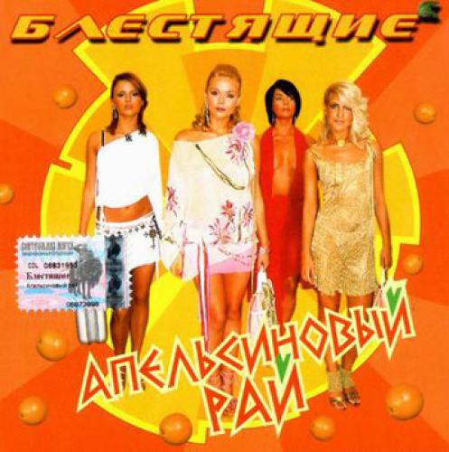 Блестящие - Апельсиновый рай (2003)