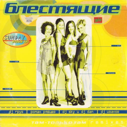 Блестящие - Там - только там (Remixes) (1997)