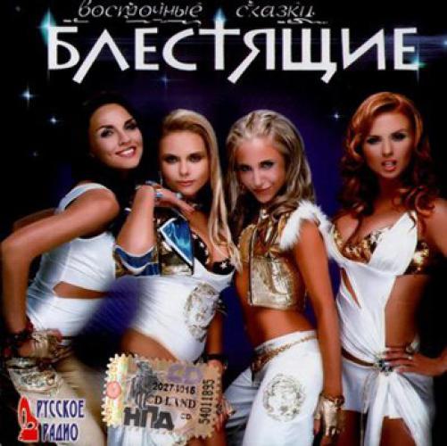 Блестящие - Восточные сказки (2006)
