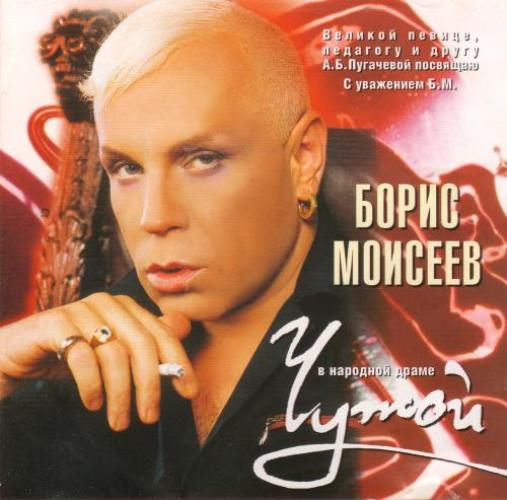 Борис Моисеев - Чужой (2002)