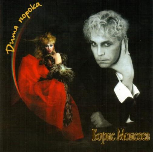 Борис Моисеев - Дитя порока (1996)