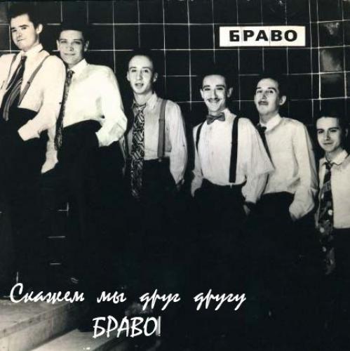 группа Браво - Скажем мы друг другу