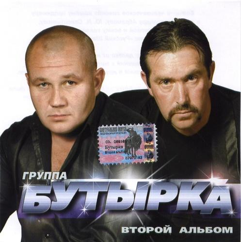 Бутырка - Второй альбом (2002)