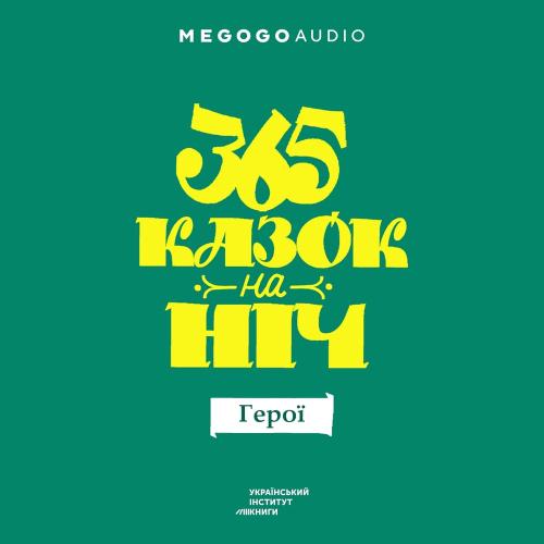 День казки - 365 казок на ніч. Герої (2021)