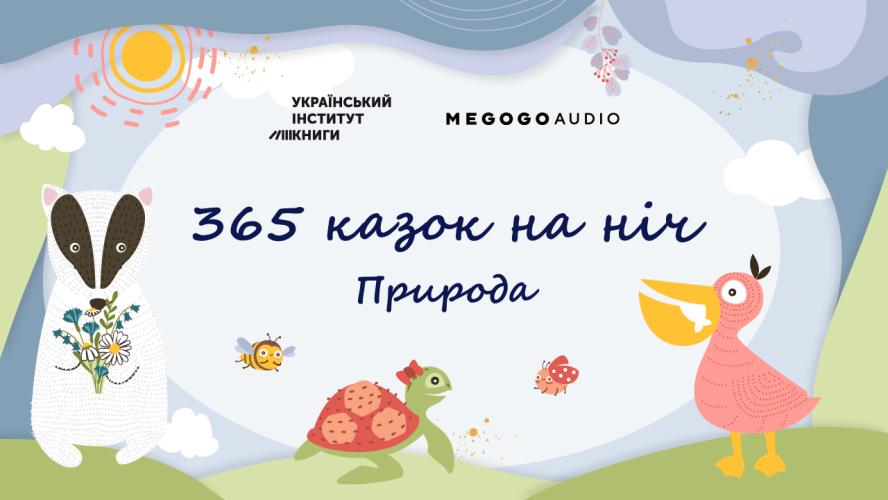 День казки - 365 казок на ніч. Природа (2021)