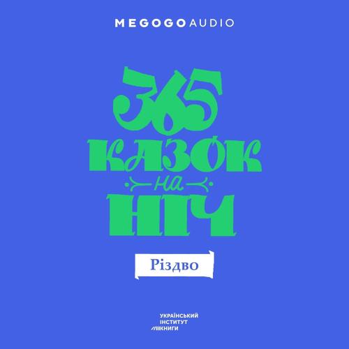 День казки - 365 казок на ніч. Різдво (2021)