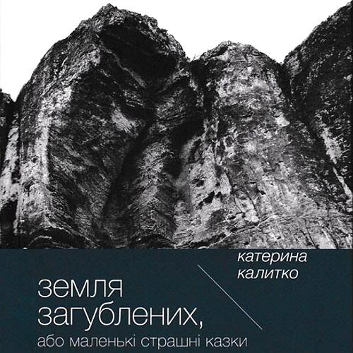 День казки - Катерина Калитко. Земля Загублених, або Маленькі страшні казки (2019)