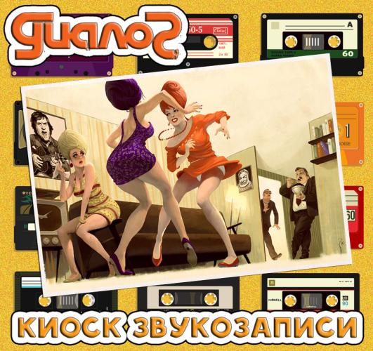 Диалог - Киоск звукозаписи (1982)