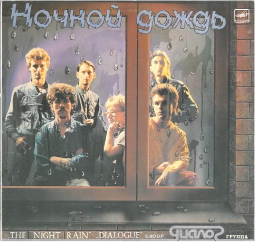 Диалог - Ночной дождь (1986)