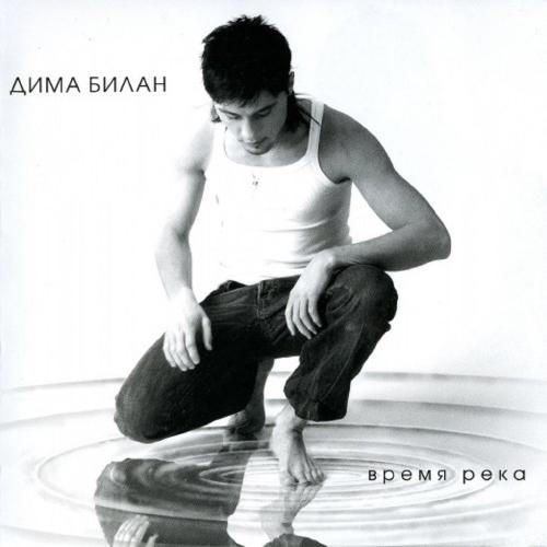 Дима Билан - Время река (2006)