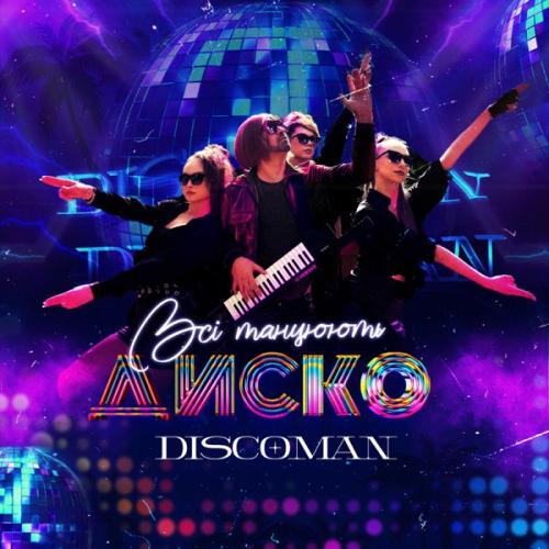 DJ Discoman - Всі танцюють диско (2024)