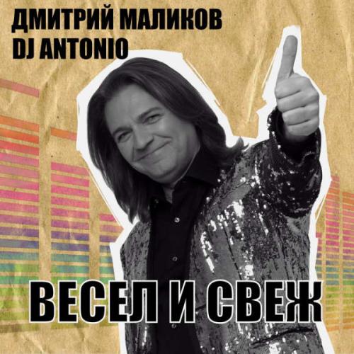 Дмитрий Маликов - Весел и свеж (2025)