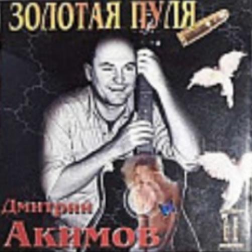 Дмитро Акімов - Золотая пуля (1997)