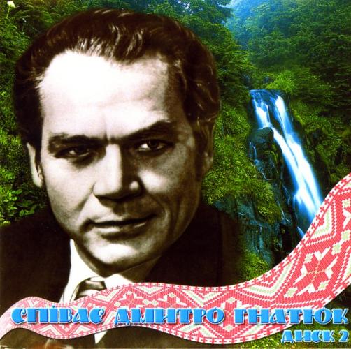 Дмитро Гнатюк - Співає Дмитро Гнатюк, диск 2 (2007)