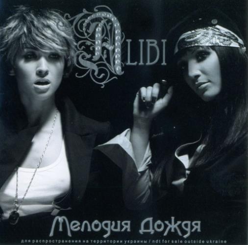 дует Алібі - Мелодия дождя (2007)
