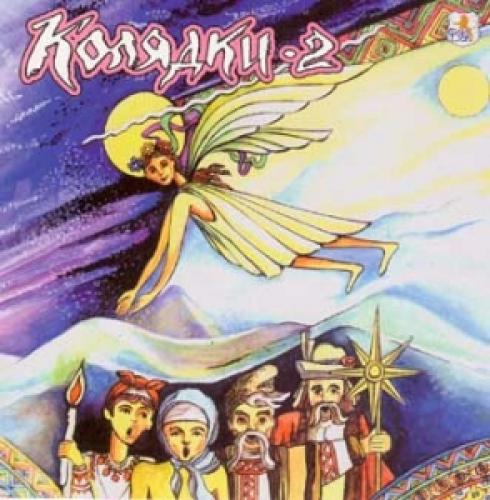 дует Лебеді кохання - Колядки-2 (2001)