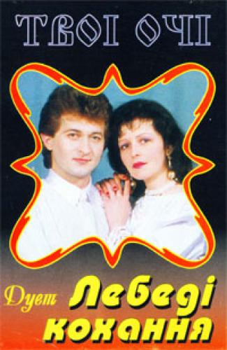 дует Лебеді кохання - Твої очі (2002)