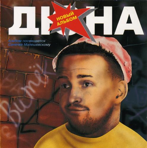 группа Дюна - Витёк (1993)