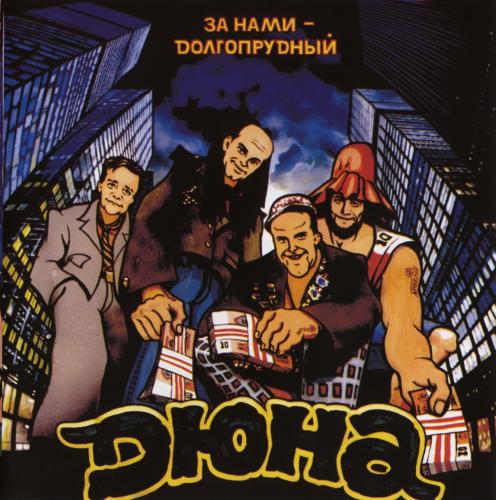 группа Дюна - За нами Долгопрудный (1992)
