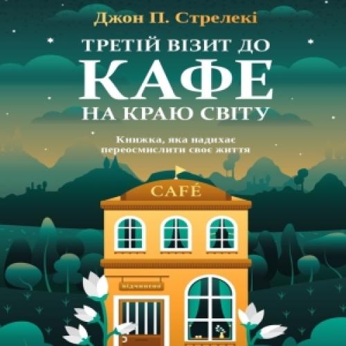 Джон П. Стрелекі - Третій візит до кафе на краю світу (2006)