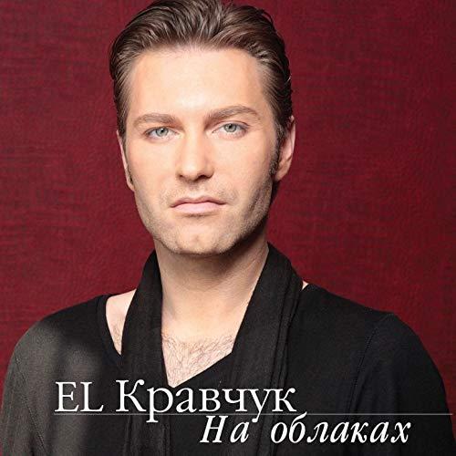 EL Кравчук - На Облаках (1212)