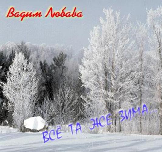 Электронный мальчик - Всё та же зима (1991)